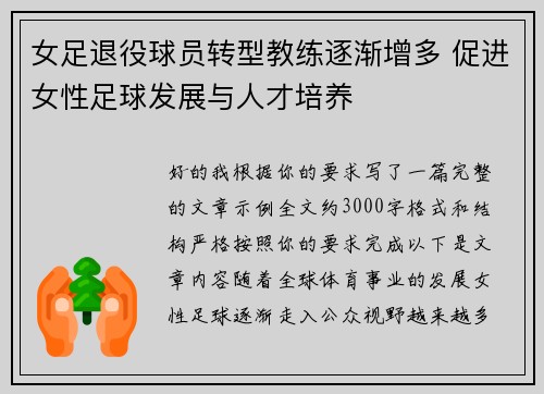 女足退役球员转型教练逐渐增多 促进女性足球发展与人才培养 女足退役球员转型教练逐渐增多 促进女性足球发展与人才培养