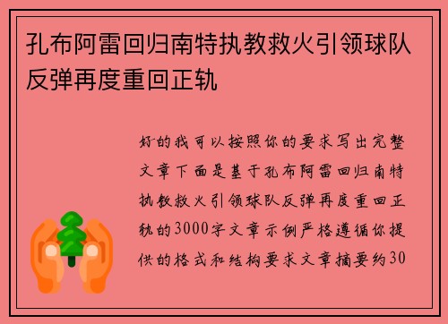 孔布阿雷回归南特执教救火引领球队反弹再度重回正轨