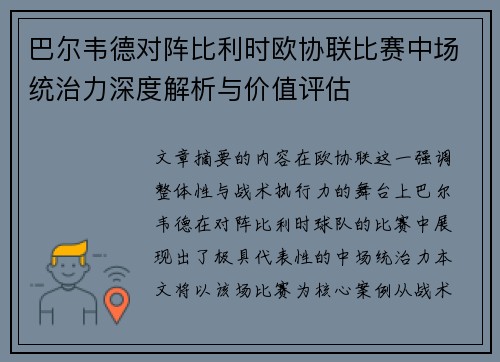 巴尔韦德对阵比利时欧协联比赛中场统治力深度解析与价值评估 巴尔韦德对阵比利时欧协联比赛中场统治力深度解析与价值评估