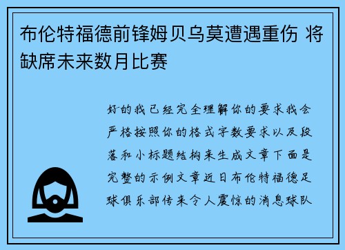 布伦特福德前锋姆贝乌莫遭遇重伤 将缺席未来数月比赛 布伦特福德前锋姆贝乌莫遭遇重伤 将缺席未来数月比赛