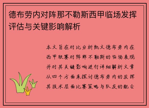 德布劳内对阵那不勒斯西甲临场发挥评估与关键影响解析