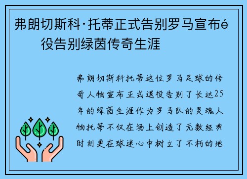 弗朗切斯科·托蒂正式告别罗马宣布退役告别绿茵传奇生涯
