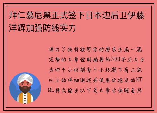 拜仁慕尼黑正式签下日本边后卫伊藤洋辉加强防线实力 拜仁慕尼黑正式签下日本边后卫伊藤洋辉加强防线实力