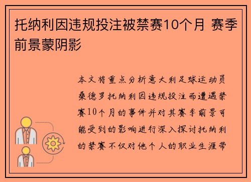 托纳利因违规投注被禁赛10个月 赛季前景蒙阴影 托纳利因违规投注被禁赛10个月 赛季前景蒙阴影