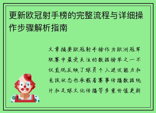 更新欧冠射手榜的完整流程与详细操作步骤解析指南 更新欧冠射手榜的完整流程与详细操作步骤解析指南