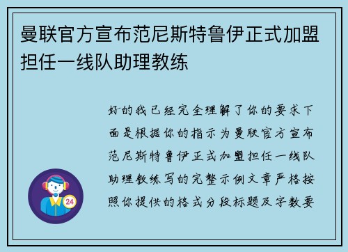 曼联官方宣布范尼斯特鲁伊正式加盟担任一线队助理教练 曼联官方宣布范尼斯特鲁伊正式加盟担任一线队助理教练
