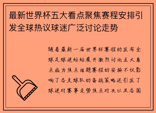 最新世界杯五大看点聚焦赛程安排引发全球热议球迷广泛讨论走势