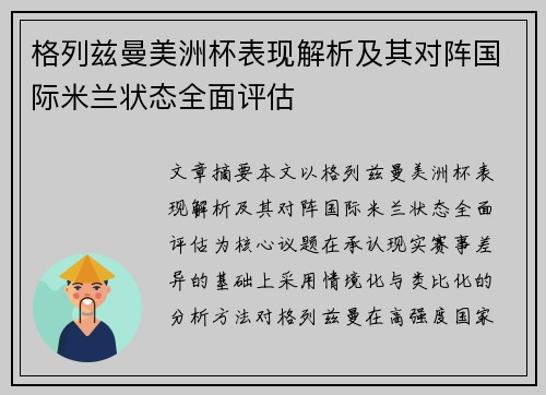 格列兹曼美洲杯表现解析及其对阵国际米兰状态全面评估 格列兹曼美洲杯表现解析及其对阵国际米兰状态全面评估