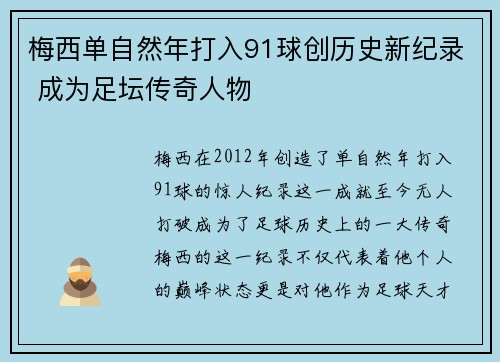 梅西单自然年打入91球创历史新纪录 成为足坛传奇人物 梅西单自然年打入91球创历史新纪录 成为足坛传奇人物