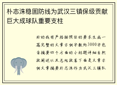 朴志洙稳固防线为武汉三镇保级贡献巨大成球队重要支柱 朴志洙稳固防线为武汉三镇保级贡献巨大成球队重要支柱
