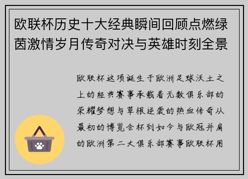 欧联杯历史十大经典瞬间回顾点燃绿茵激情岁月传奇对决与英雄时刻全景呈现
