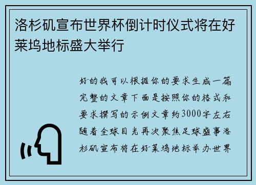 洛杉矶宣布世界杯倒计时仪式将在好莱坞地标盛大举行
