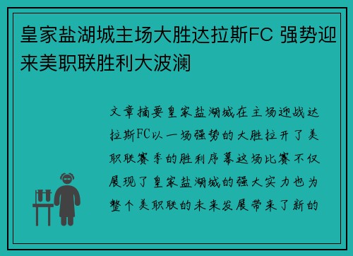 皇家盐湖城主场大胜达拉斯FC 强势迎来美职联胜利大波澜 皇家盐湖城主场大胜达拉斯FC 强势迎来美职联胜利大波澜