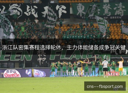 浙江队密集赛程选择轮休，主力体能储备成争冠关键